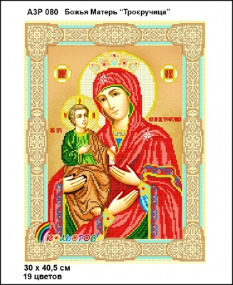 А3Р 080 Ікона Божа Матір "Троєручиця" 